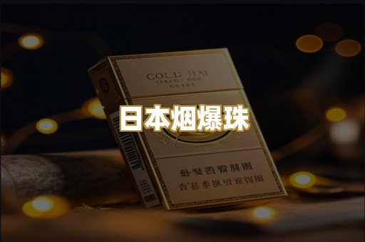 日本烟爆珠